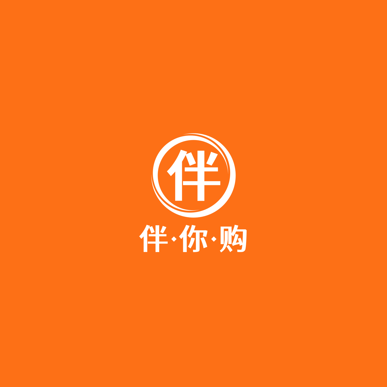 伴你购